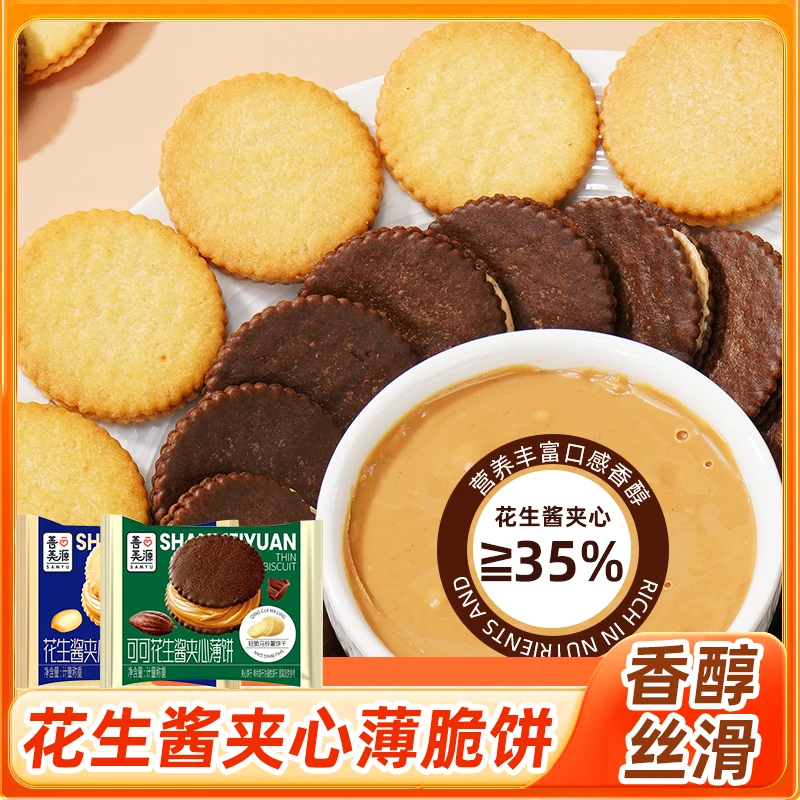【0反式脂肪酸】花生酱夹心薄脆饼干可可味独立包装D