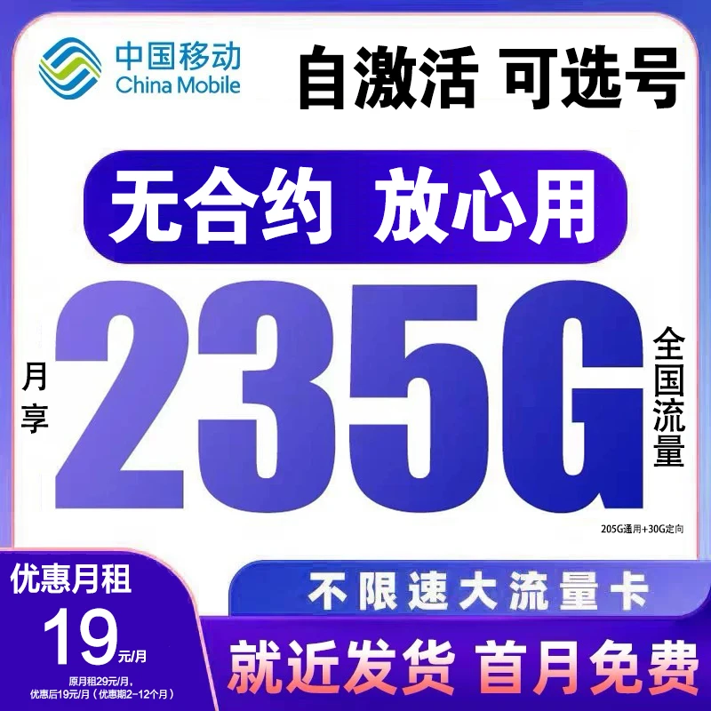 【中国移动】19元235G手机卡大流量卡1500分钟全国通用不限速本地卡