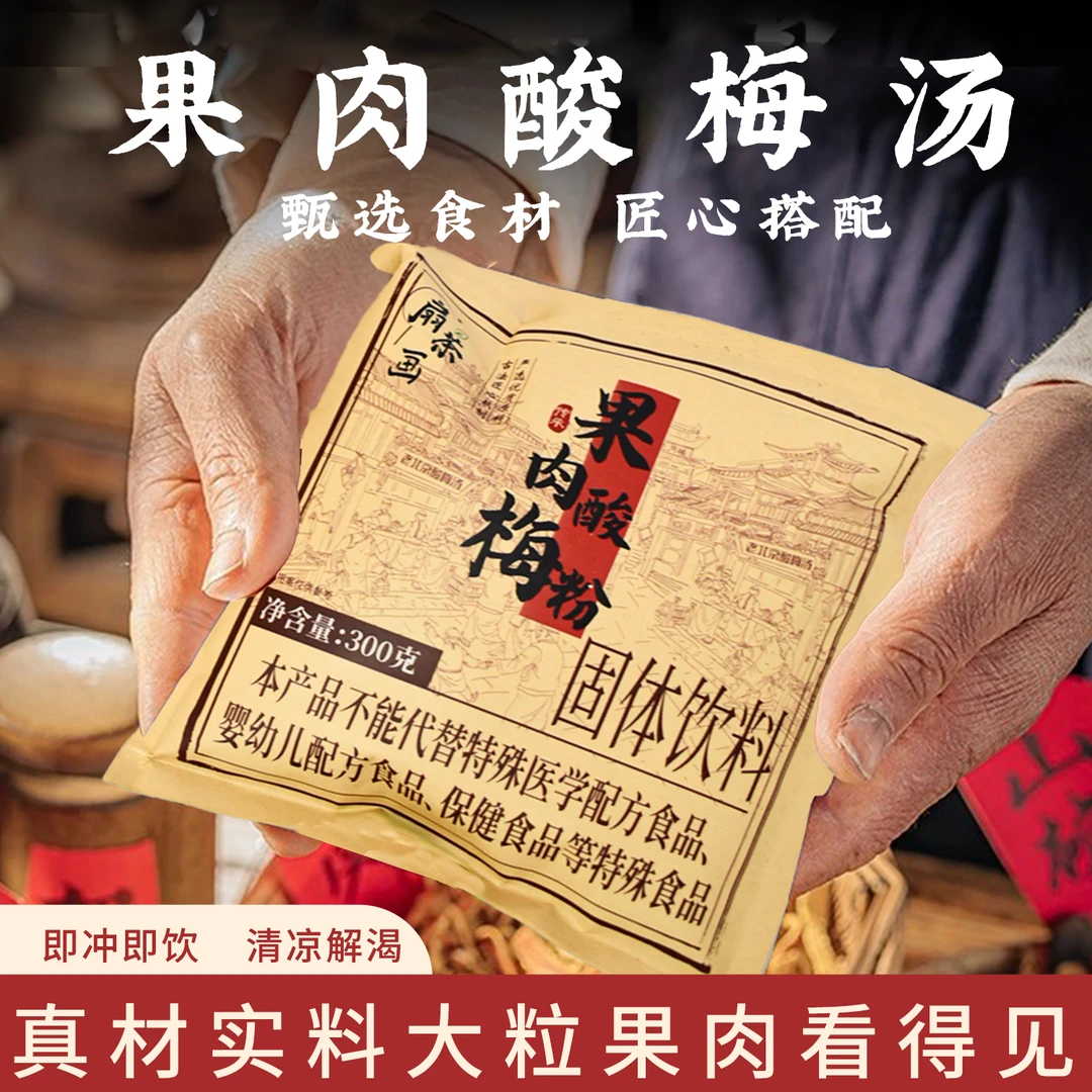 扇茶画【果肉酸梅粉】酸梅汤升级桂花乌梅山楂正宗北京酸梅汤原料包