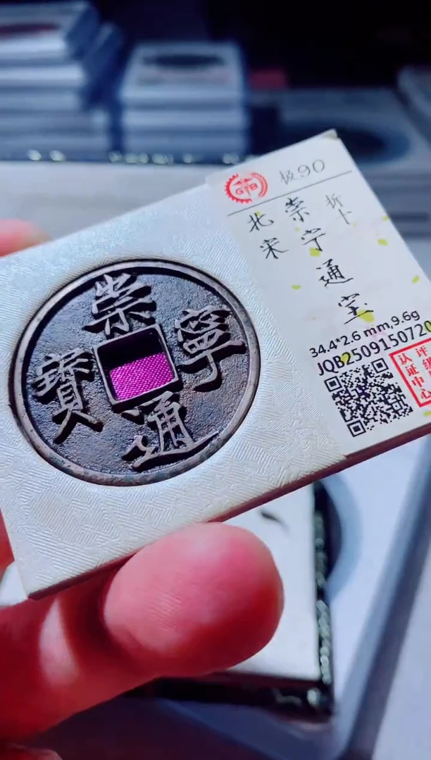 铜古钱币古钱币崇宁通宝90分折十