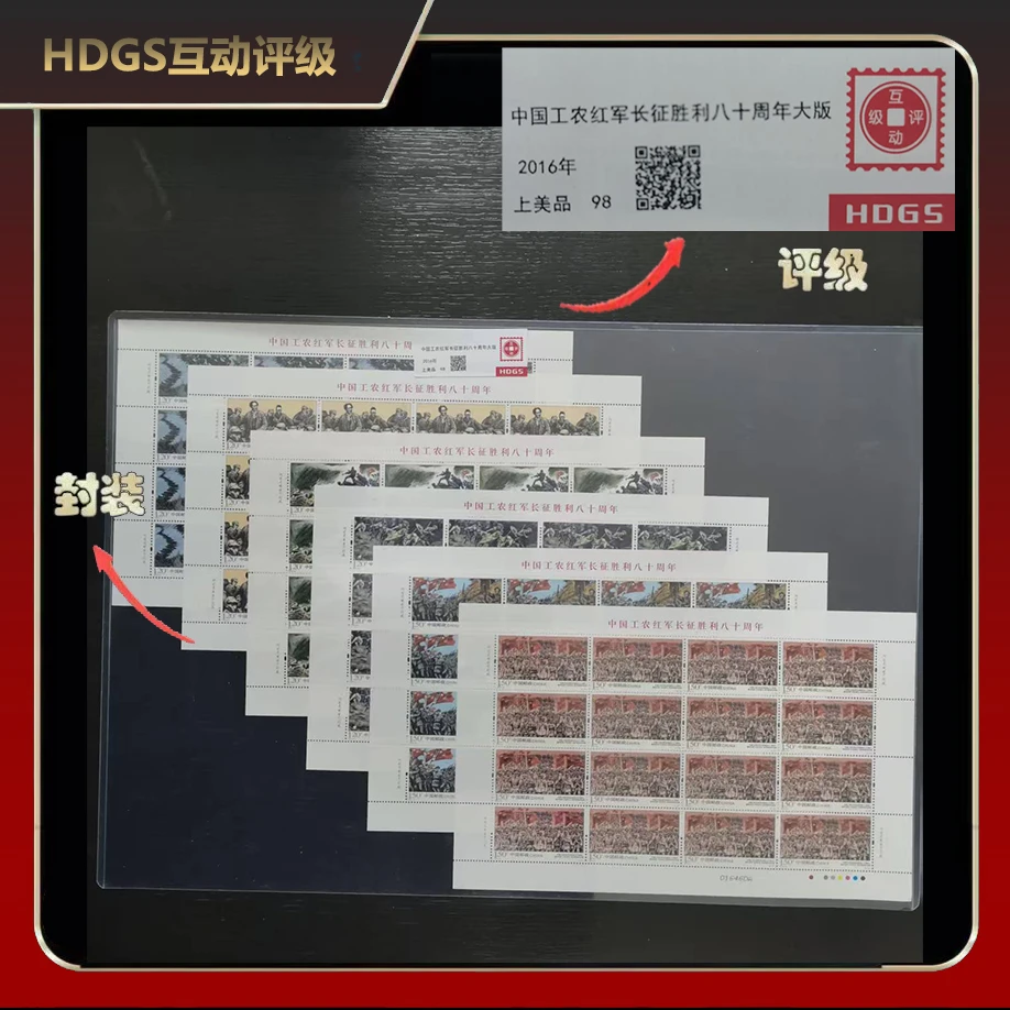 2016年工农红军长征胜利八十周年大版邮票【互动评级】上美品98