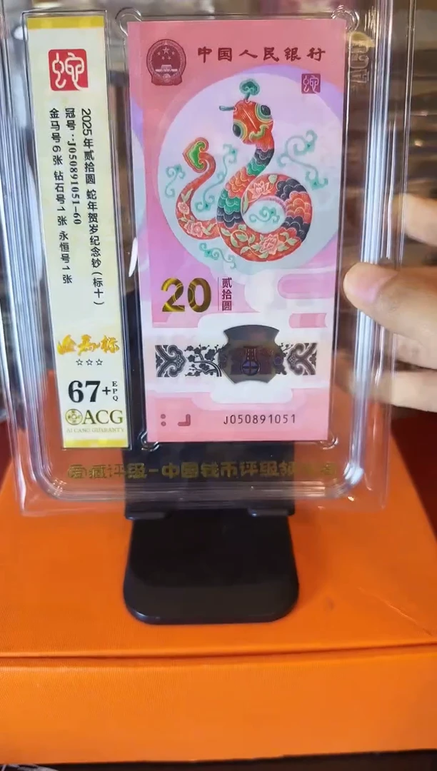 塑料2025 蛇钞 爱藏标十 如图 啊啊啊