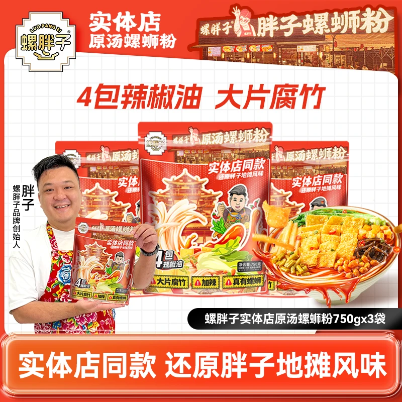 螺胖子实体店原汤螺蛳粉750克加辣爆辣4包辣油正宗柳州胖子螺蛳粉