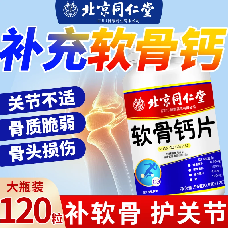 【关节疼痛】软骨钙片中老年人钙片护关节软骨素钙片官方正品120粒