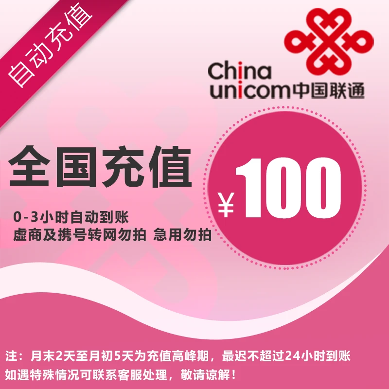 【达人专享】全国联通100元特惠充值TH