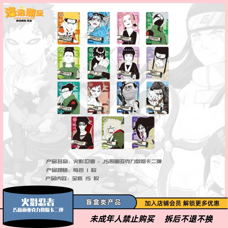 『火影-立可白』JS限定原画亚克力数据卡二弹/佐助/鸣人『盲盒代拆』