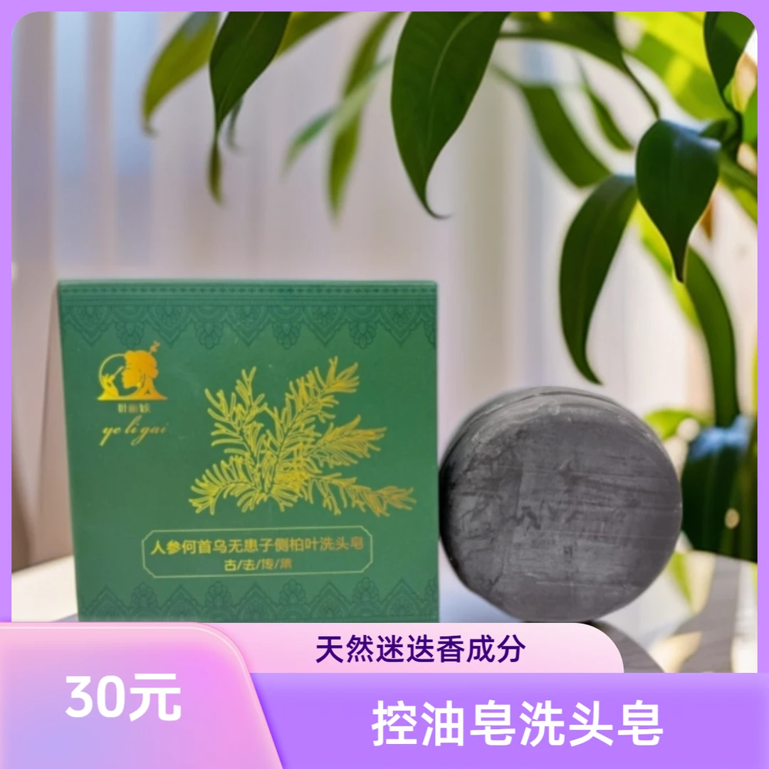 叶丽姟控油皂洗头皂身体抑菌何首乌草本精油皂净螨
