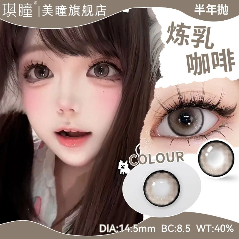 琪瞳奶味水光感炼乳咖啡美瞳14.5自然近视素颜隐形眼镜新款半年抛