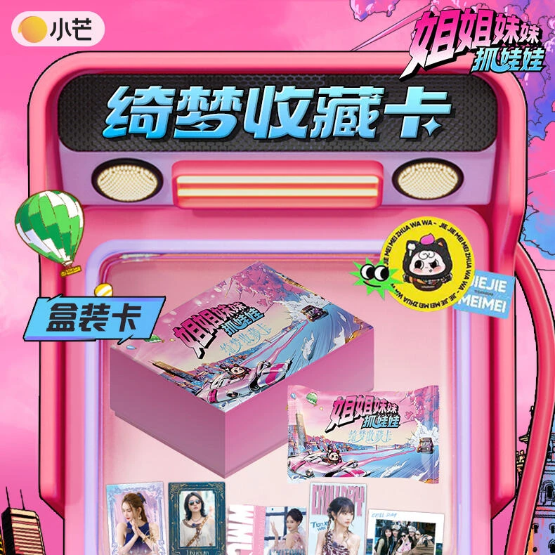 【闹闹平拆】《姐姐妹妹抓娃娃》绮梦收藏卡