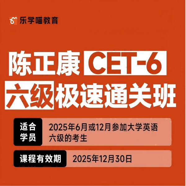 英语六级康哥英语四六级陈正康大学英语四六级极速通关班