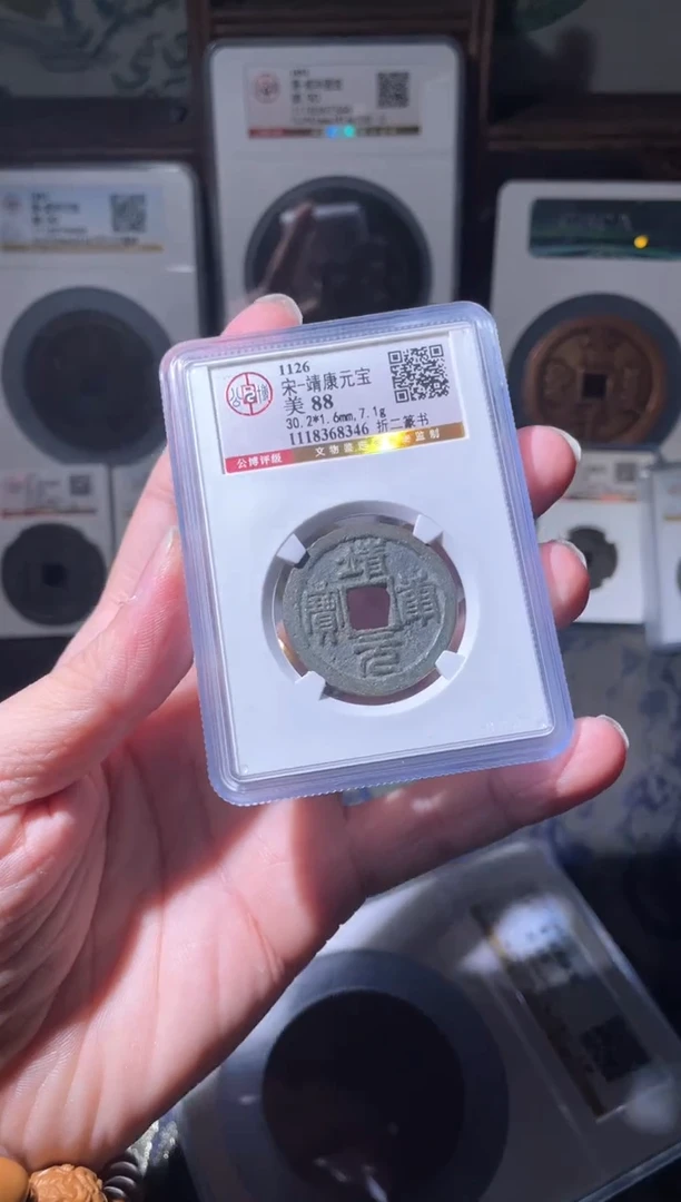 【闪购商品】铜宋代靖康折二篆书88