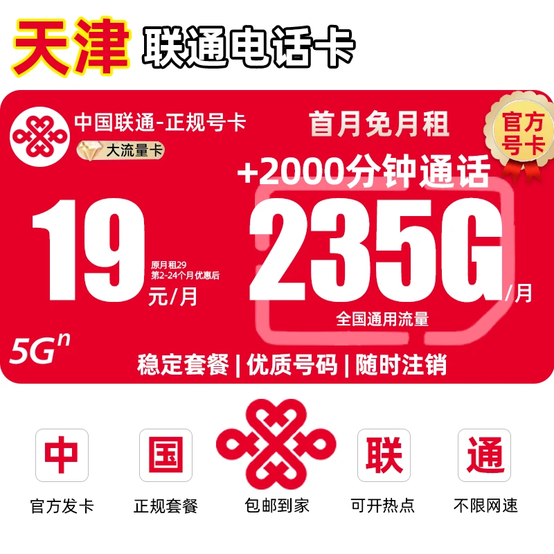 【天津专享】中国联通流量卡永19元235G电话卡手机卡全国通用不限速