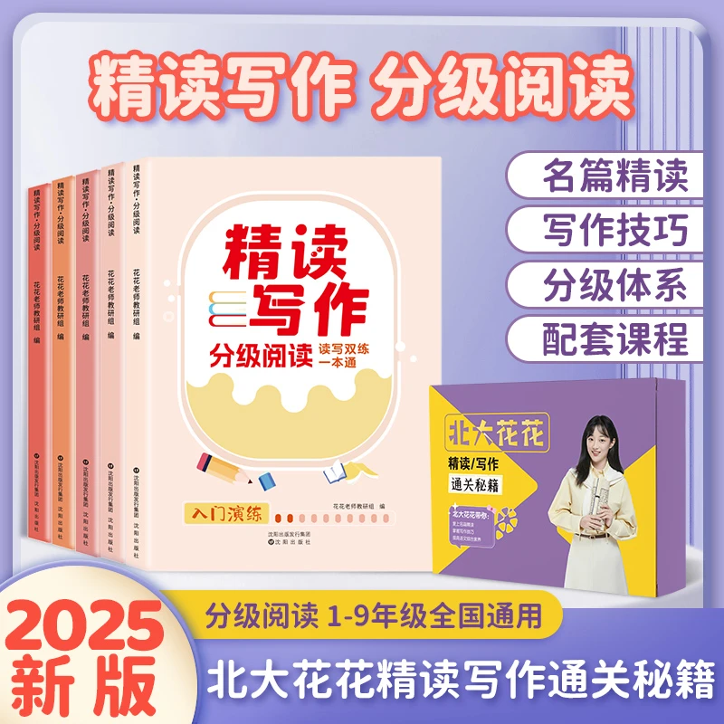 [2025新版] 北大花花精读写作通关秘籍 分级阅读RH