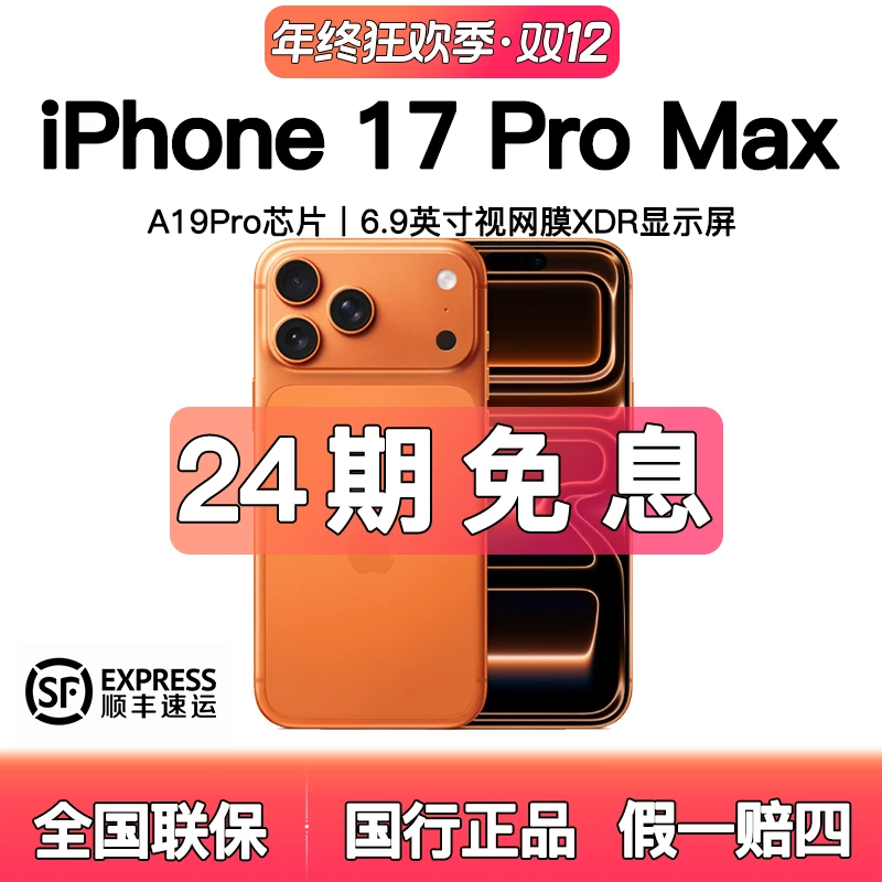 未拆封 Apple/苹果  【24期】17promax国行原装正品手机 6.9英寸