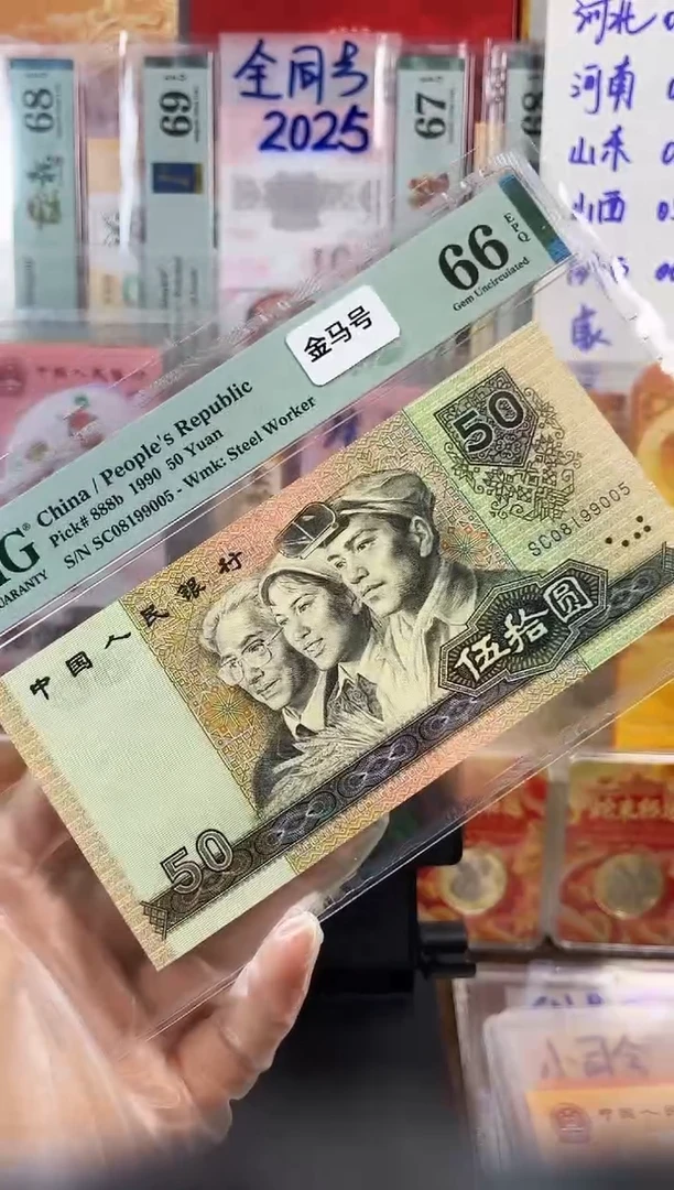 纸9050金马号 PMG66  SC08199005 单张 按图发货