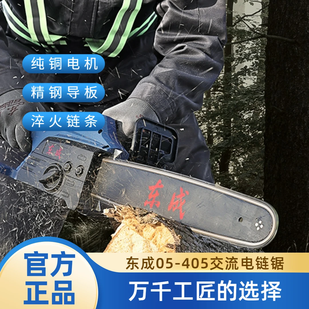 东成电锯伐木锯家用小型手持锯柴户外木工锯切割锯树神器锯电链锯