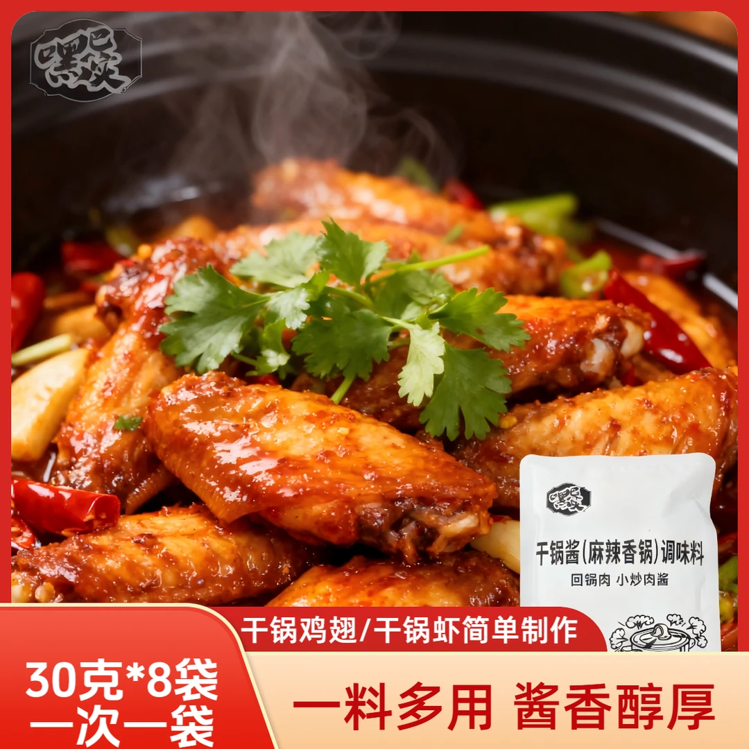 【8袋30克】川菜之魂 麻辣香辣干锅酱 干锅排骨虾 一次一包方便卫生