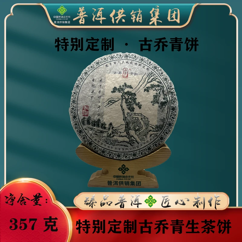 《普洱供销集团》府政特别定制 古乔青饼 普洱茶生茶357g/饼