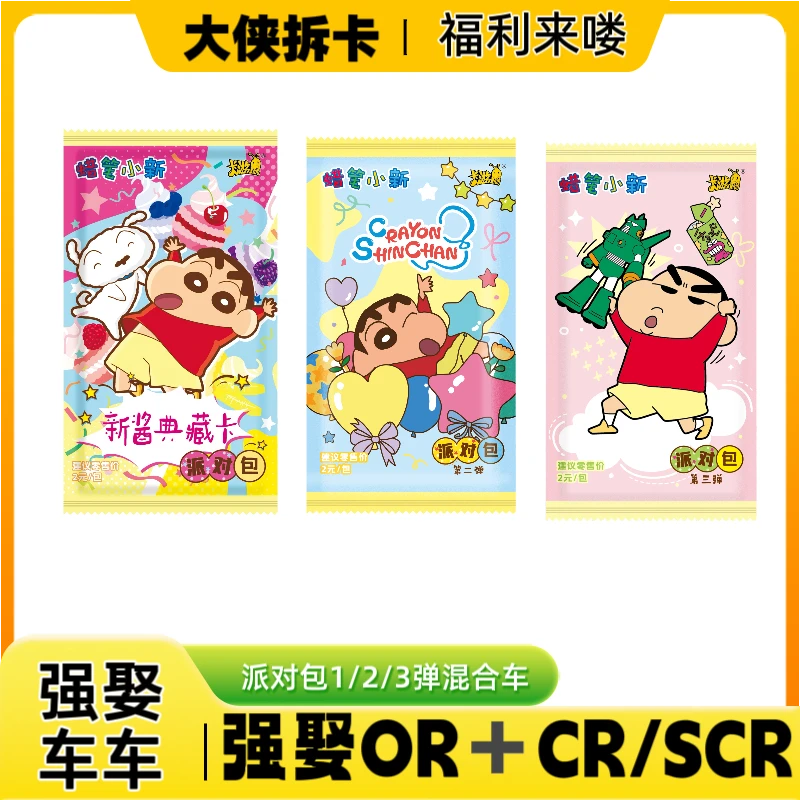 【混合强娶3包车】蜡笔小新典藏派对包2元包1弹卡牌（默认代拆）