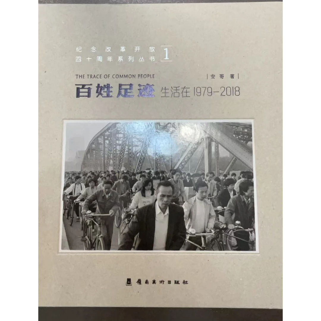 百姓足迹：生活在1979-2018
