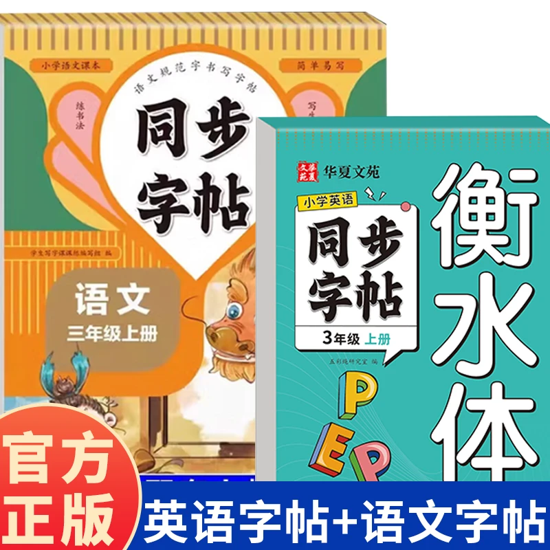 同步2025年秋新版课本 三年级上语文英语同步字帖