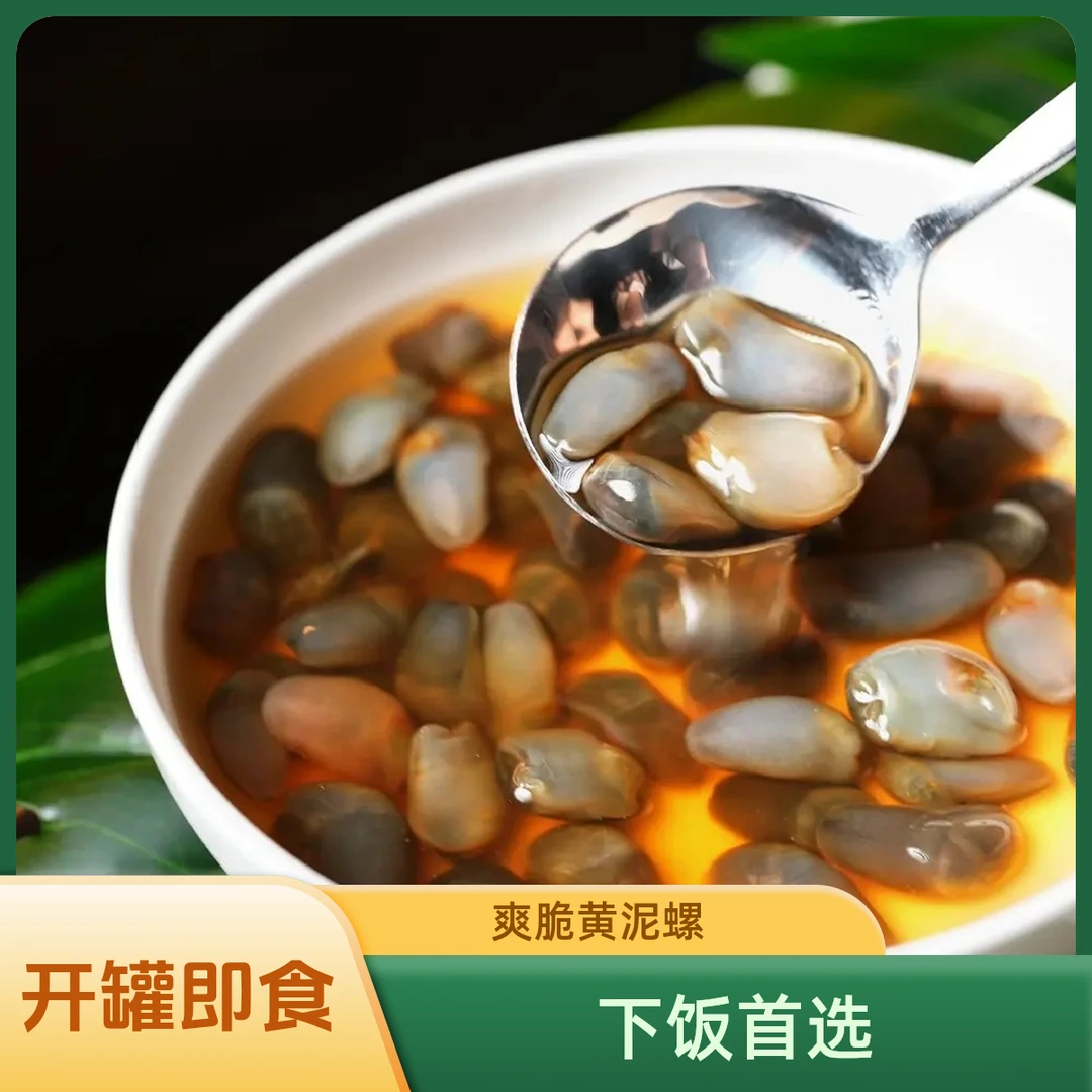 爽脆黄泥螺即食生腌海鲜宁波特产纯手工制作无沙鲜美水产