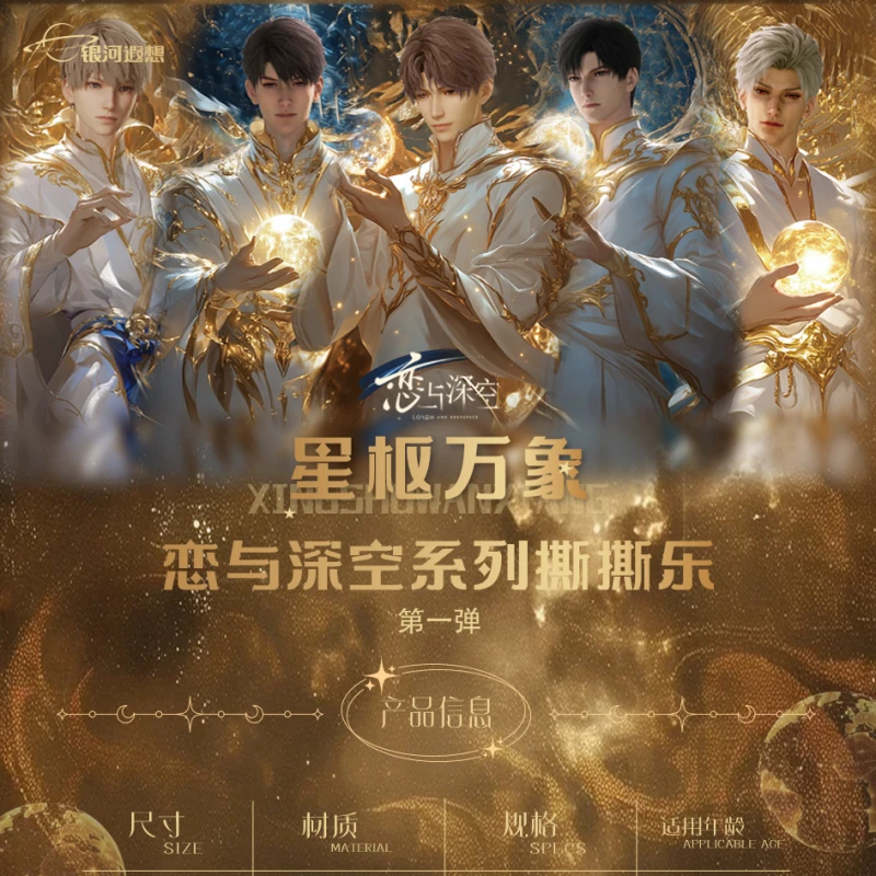 【遇酱家】新人强推 恋与深空  撕撕乐 混池  自选  盲盒【代拆】