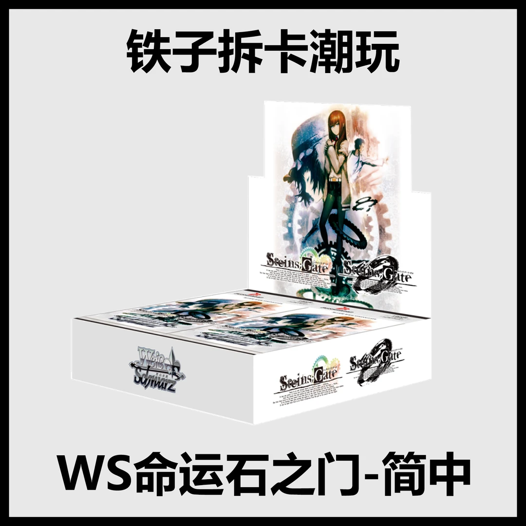 简中WS《命运石之门》补充包 黑白双翼 正版TCG动漫潮玩收藏卡牌/拆