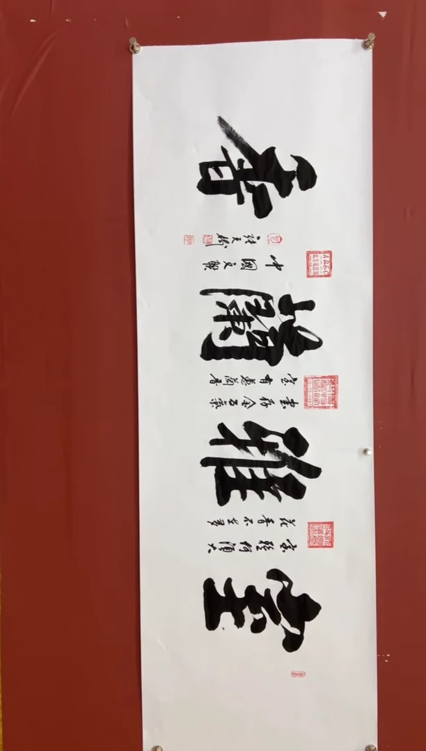 书法张元树  室雅兰香   宣6