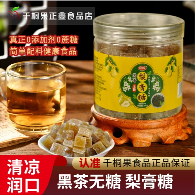 200g无糖黑茶梨膏糖糖人可吃润喉润嗓真正的无糖低糖纯正秋梨膏