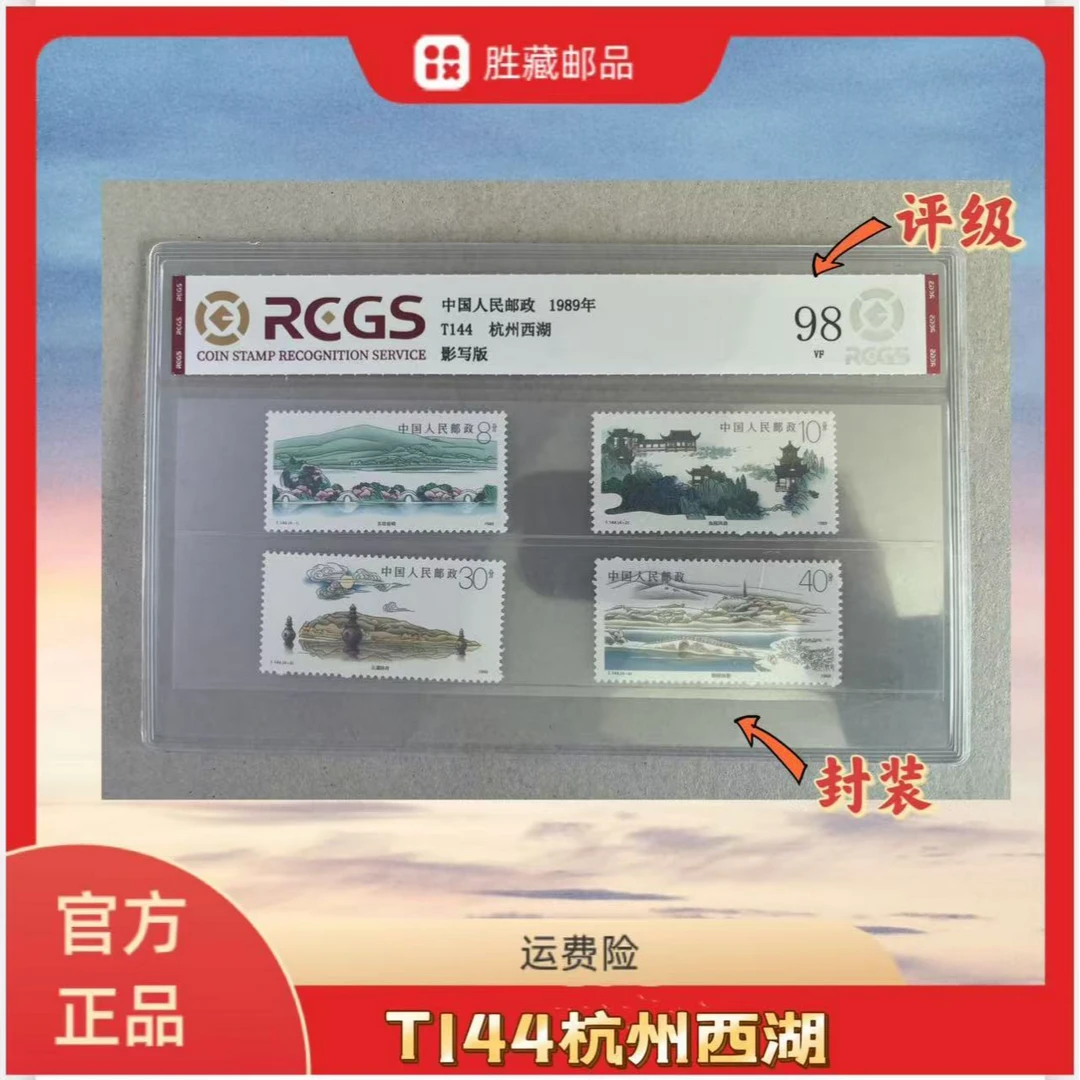 1989年  T144杭州西湖  中钱国信评级