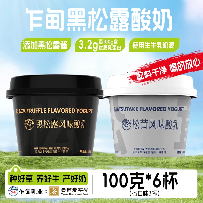 【低温冷链】乍甸黑松露/松茸风味发酵乳100g*6杯云南特色口味酸奶