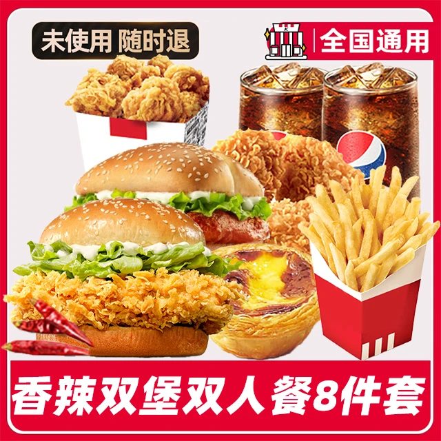 【外送到家/免配送费打包费】香/辣/堡八件套兑换券