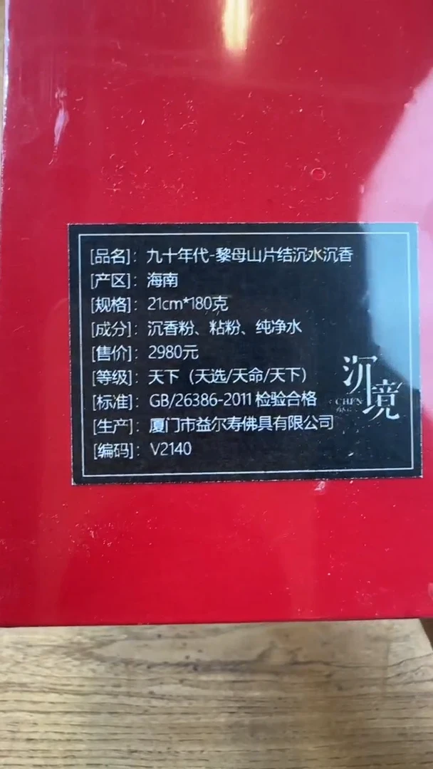 线香71号 九十年代 黎母山片结 180克