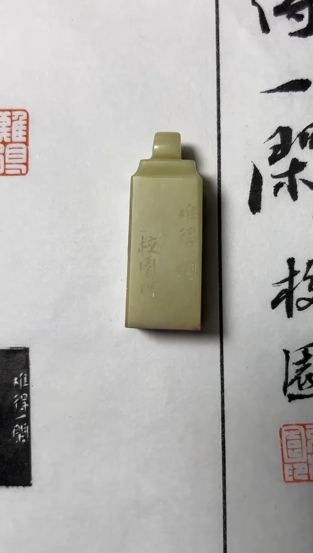 青田石印石篆刻高校园Y20875难得一闲