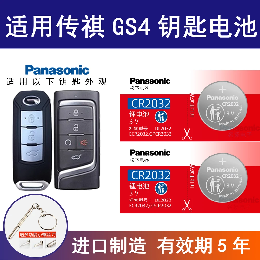 适用广汽传祺gs4汽车钥匙电池12 13 15 16 17 18 19 20 21 22年款