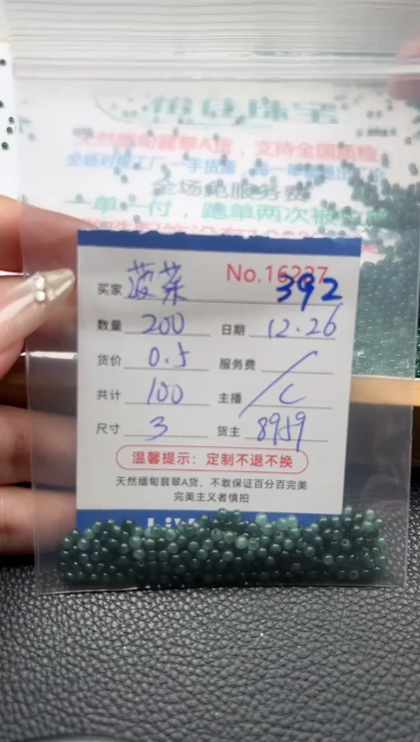 散珠翡翠菠*单：392