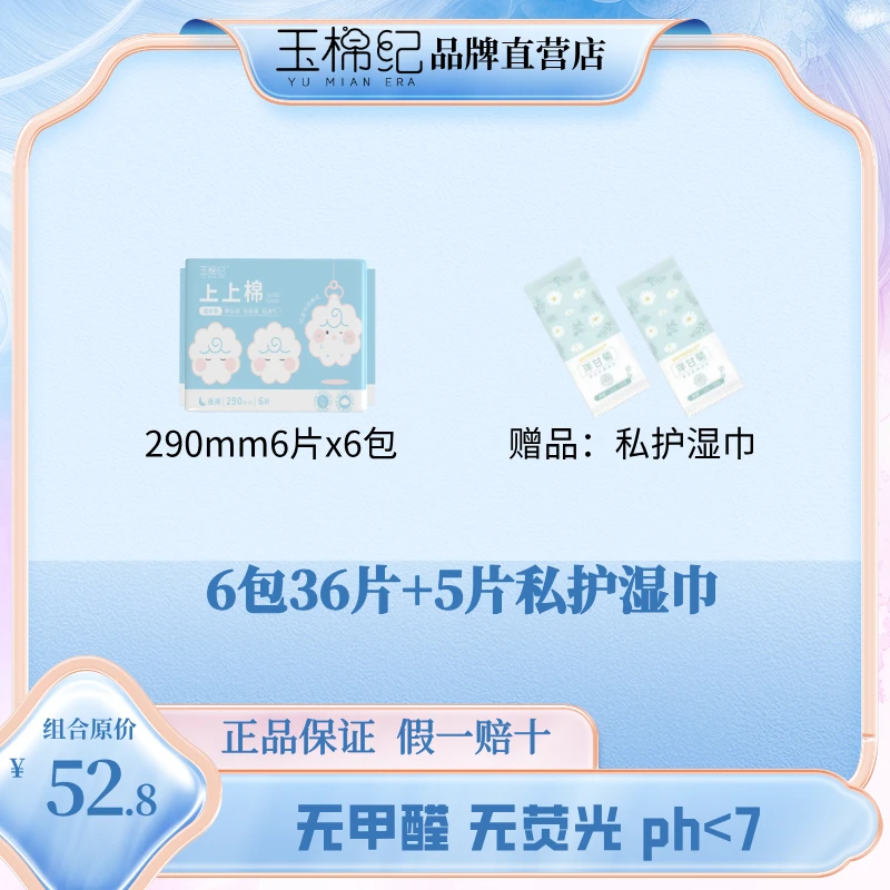 玉棉纪上上棉超薄透气新疆棉卫生巾6包夜用送5片私护湿巾