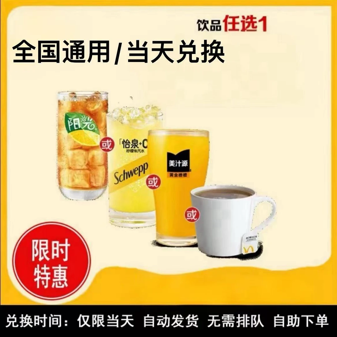 麦/当劳 美汁源兑换券任选其一 未使用联系客服退款