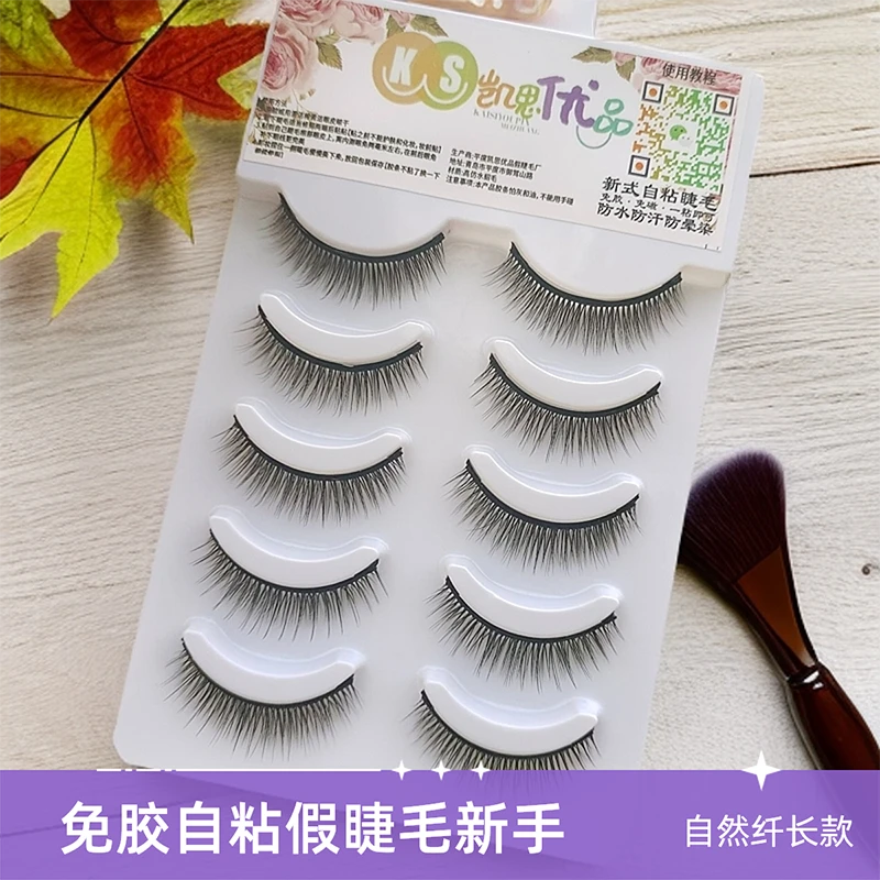 （免胶五对）自粘免胶硬梗可撑双眼皮假睫毛自然仿真素颜裸妆新手
