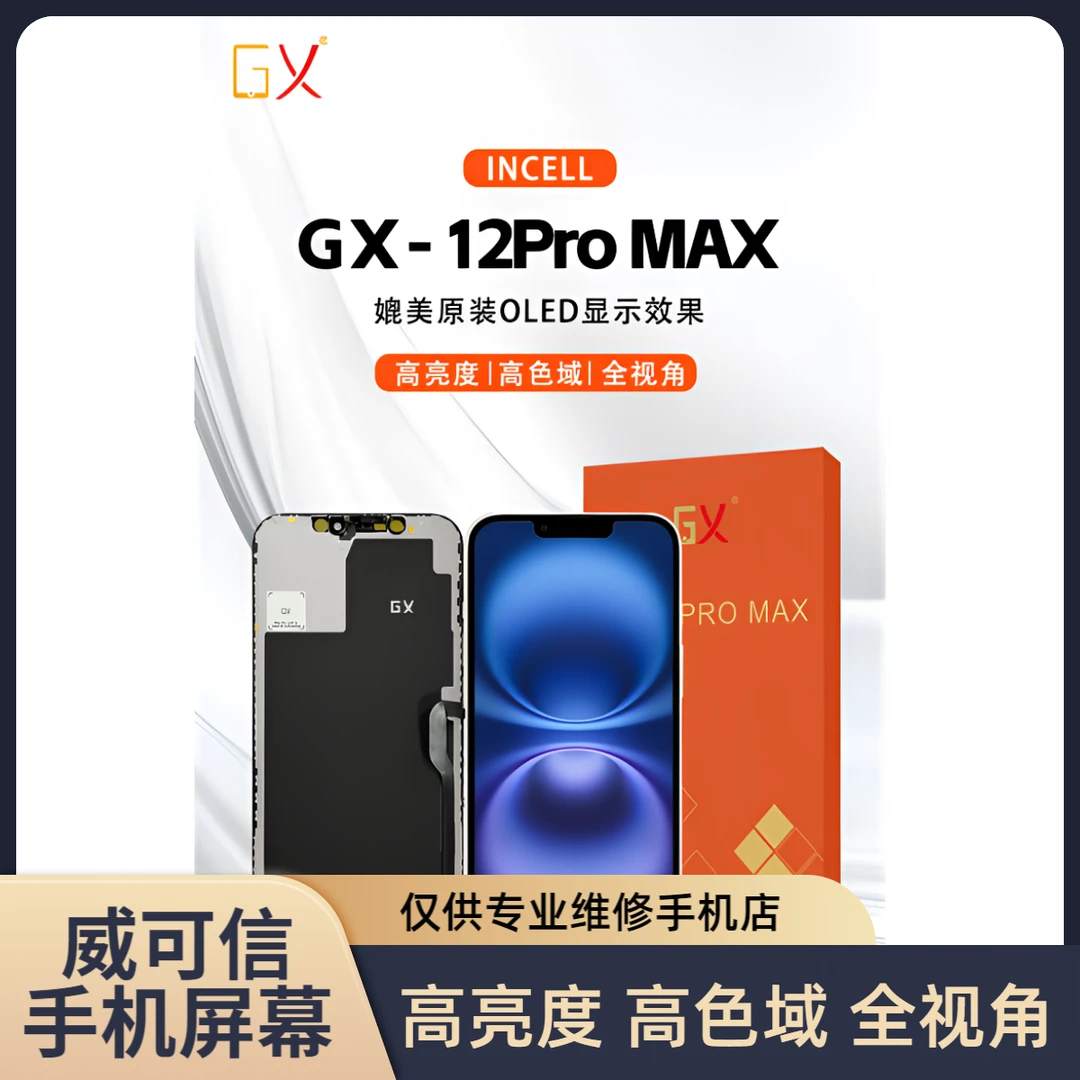 适用于苹果12ProMax屏幕总成  高清高亮高色域 GX品牌【威可信】