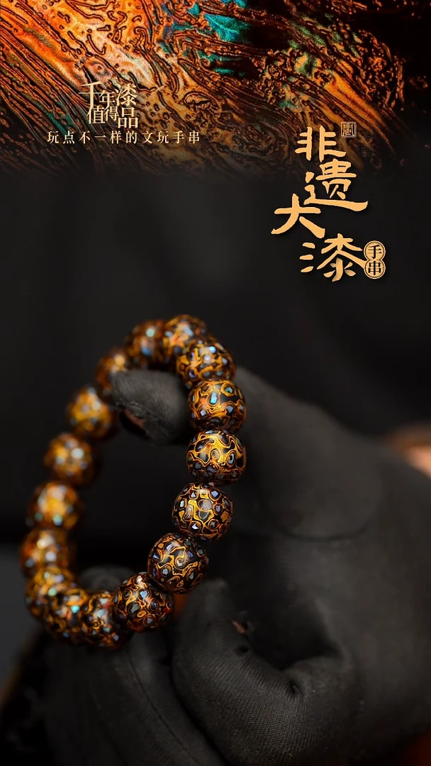 闽越大漆手串12*13mm*16颗