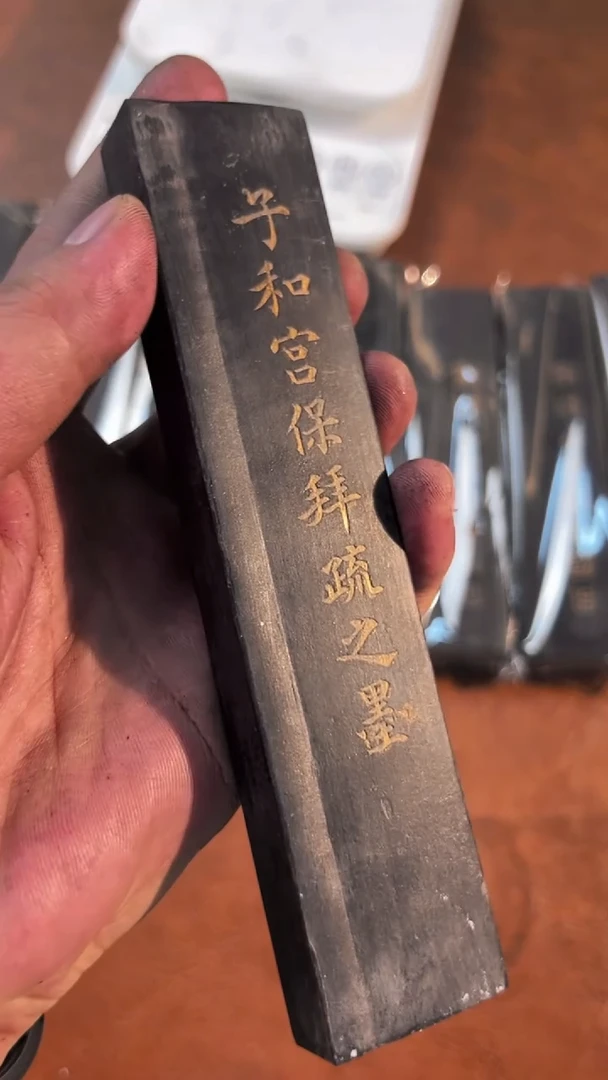 14徽墨一锭刚子和他的砚友们（特价）