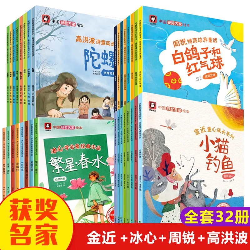 【全套32册】金近+冰心+周锐+高洪波中国名家获奖绘本4套