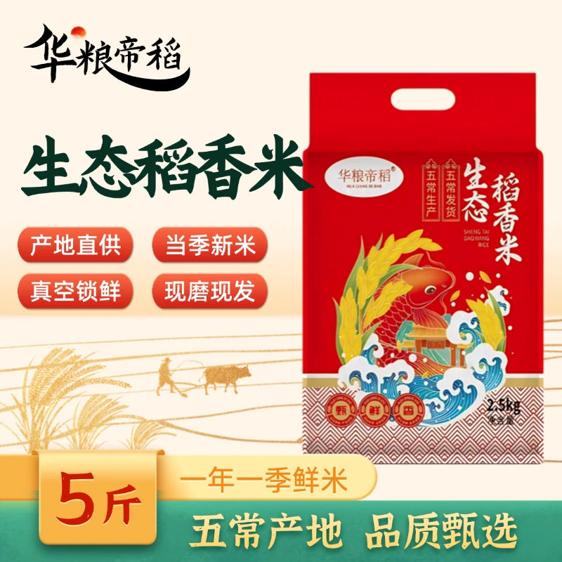 华粮帝稻【2025新米】五常直供正宗生态稻香米5斤装 东北大米五常发