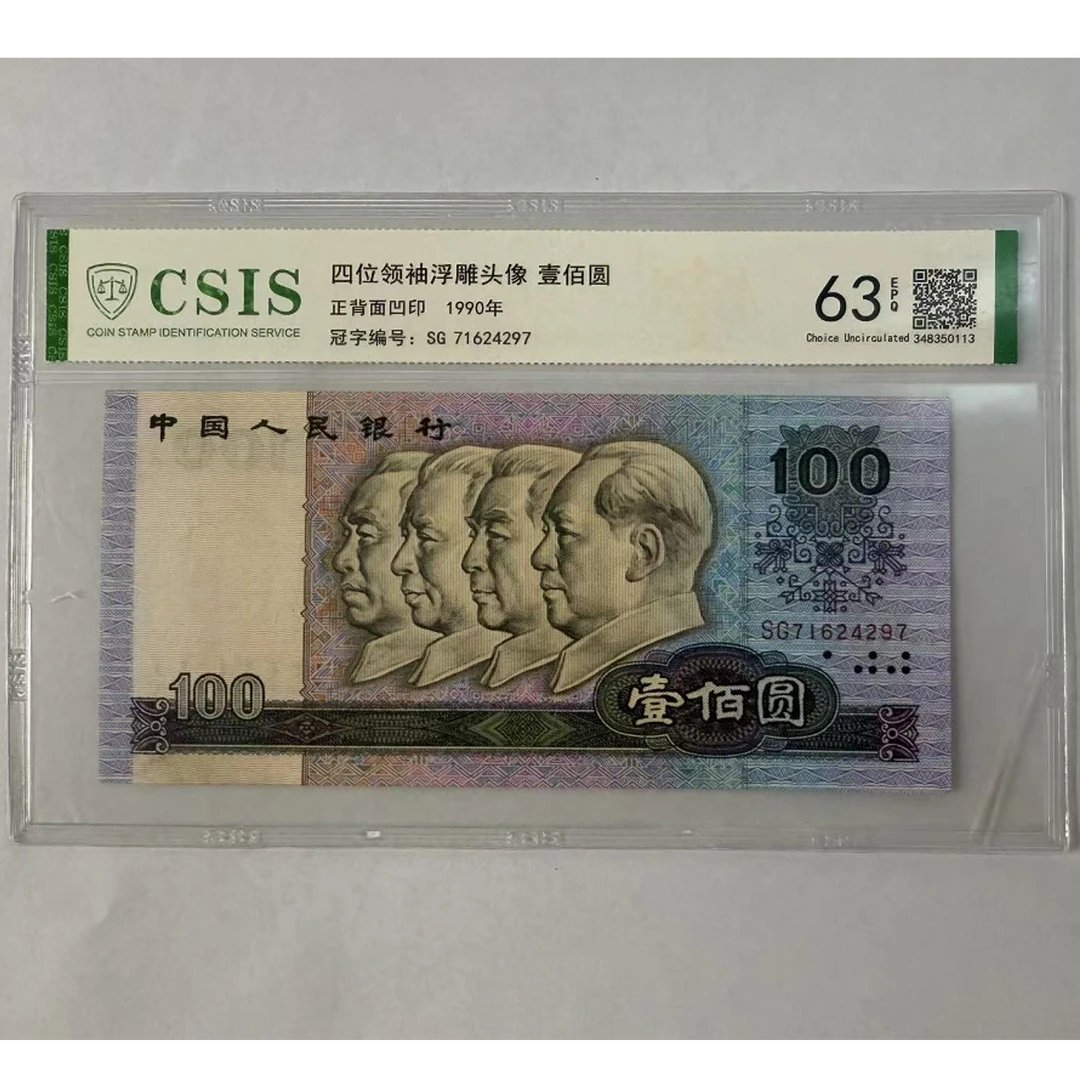 第四套人民币  90100 伟人火眼金睛（号码随机）