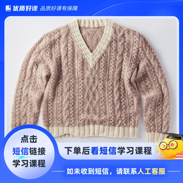 枫林晚V领毛衣视频教程（点击短信链接学习课程）