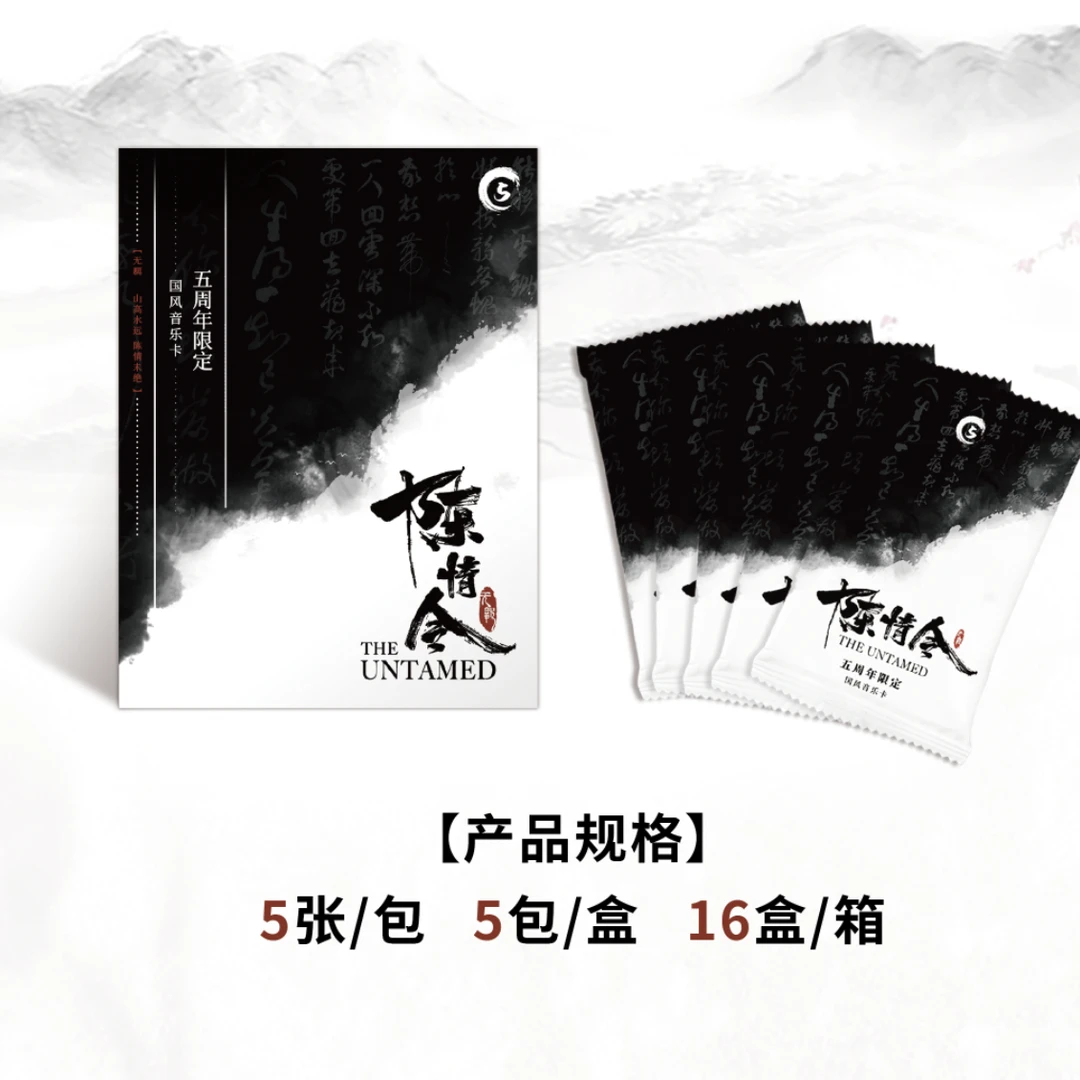 陈情令五周年限定国风音乐卡牌（海外版）