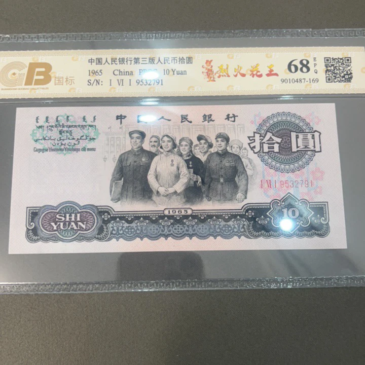 第三套人民币大团结荧光纸币