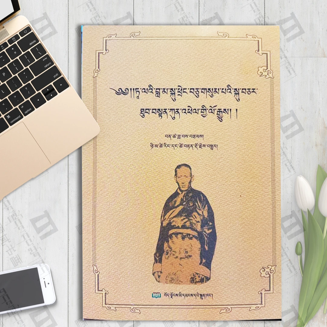 十三世达赖喇嘛近侍土登贡培：藏文